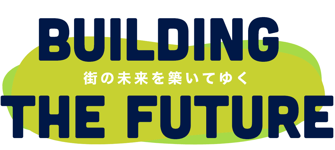 街の未来を築いてゆく